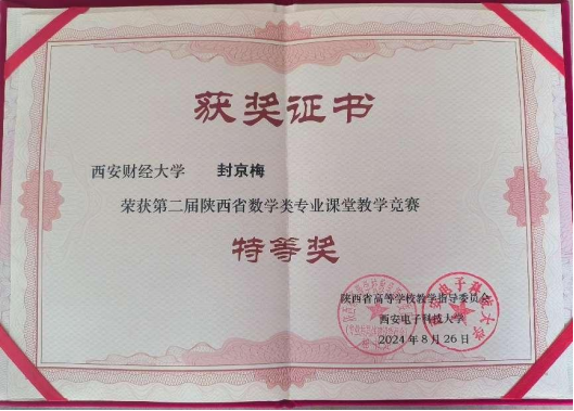 滚球体育教师荣获第二届陕西省高校数学类专业课堂教学竞赛特等奖